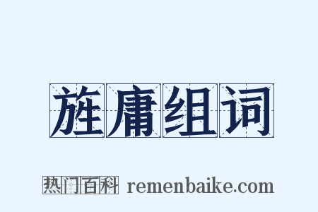 旌庸组词是什么意思的图片